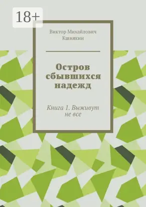 Остров сбывшихся надежд. Книга 1. Выживут не все