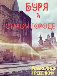 Буря в старом городе [СИ]