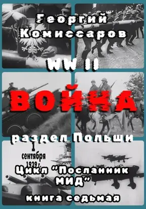 WW II Война, раздел Польши