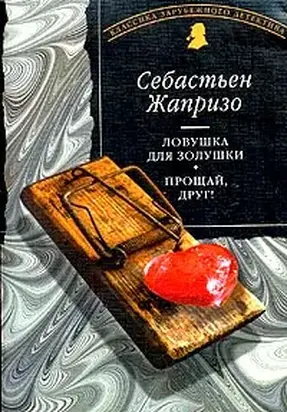 Прощай, друг!