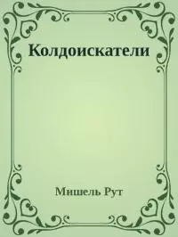 Колдоискатели (СИ)