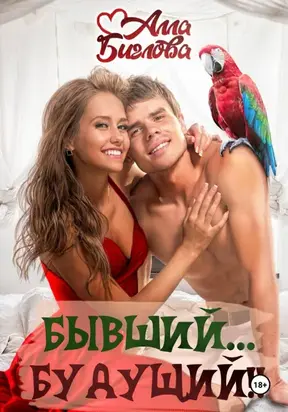 Бывший… будущий?!