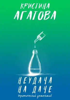 Неудача на даче