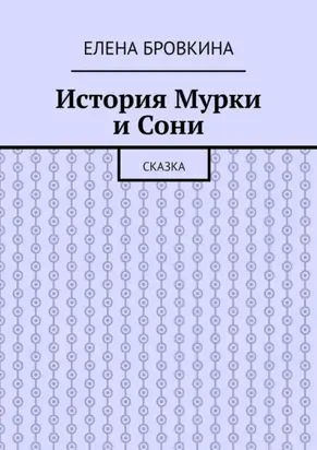 История Мурки и Сони. Сказка