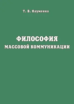 Философия массовой коммуникации