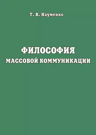 Философия массовой коммуникации