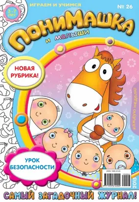 ПониМашка. Развлекательно-развивающий журнал. №26/2015