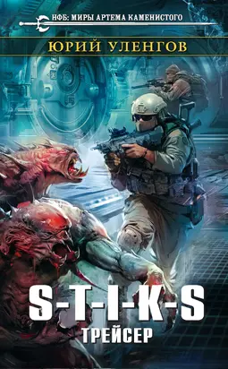 S-T-I-K-S. Трейсер [litres]