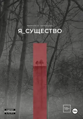 Я_существо