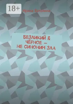 Безликий & Чёрное – не синоним зла