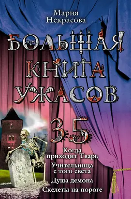 Большая книга ужасов – 35 [сборник litres]