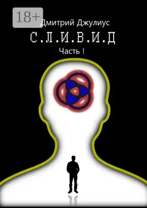 С.Л.И.В.И.Д. Часть 1