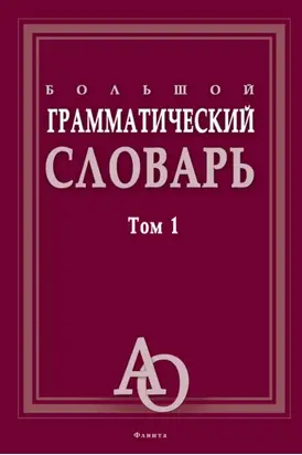 Большой грамматический словарь. Том 1