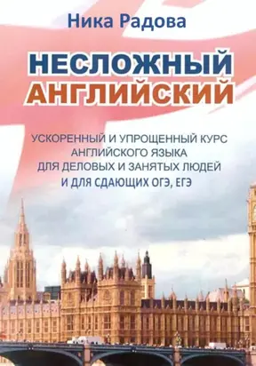 Несложный английский