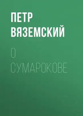 О Сумарокове