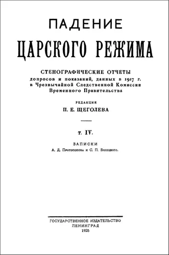 Падение царского режима. Том 4