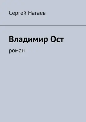 Владимир Ост. Роман