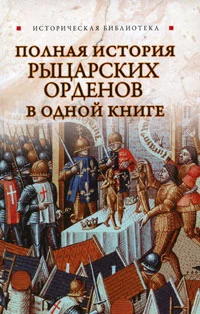 Полная история рыцарских орденов в одной книге