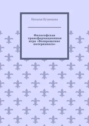 Философская трансформационная игра «Возвращение потерянного»