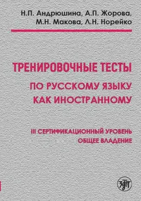 Тренировочные тесты по русскому языку как иностранному. III сертификационный уровень. Общее владение