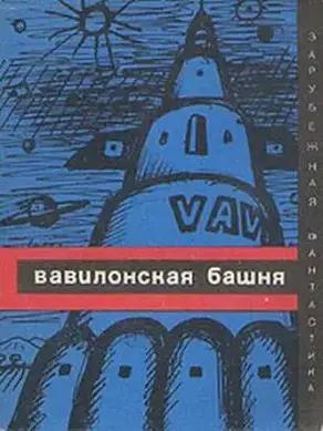 Вавилонская башня (сборник)