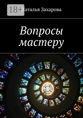 Вопросы мастеру