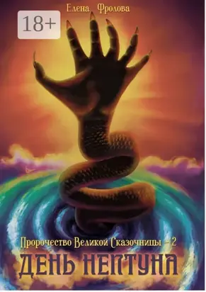 День Нептуна. Пророчество Великой Сказочницы – 2