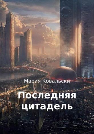 Последняя цитадель