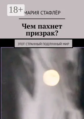 Чем пахнет призрак? Этот странный подлунный мир
