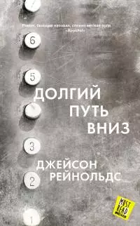 Долгий путь вниз