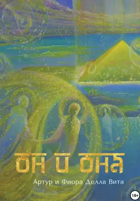 ОН и ОНА. Любовь. Путь к Сердцу. Просвещение