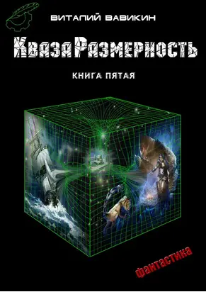 КвазаРазмерность. Книга 5