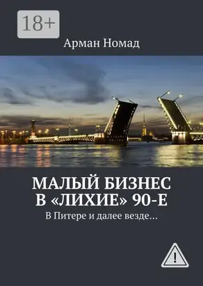 Малый бизнес в «лихие» 90-е. В Питере и далее везде…