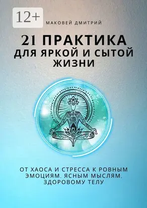 21 практика для яркой и сытой жизни