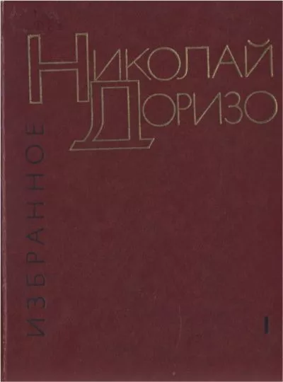 Избранные произведения. В.2-х томах. Т. 1. Стихотворения. Песни