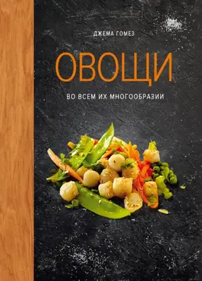 Овощи во всем их многообразии