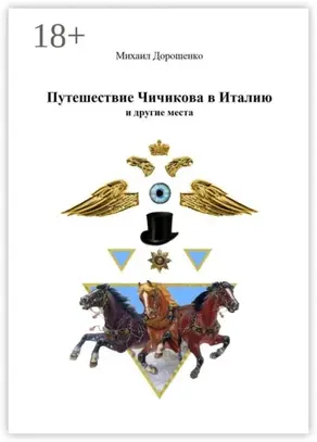 Путешествие Чичикова в Италию и другие места