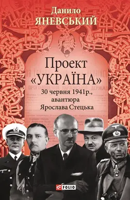 Проект «Україна». 30 червня 1941 року, акція Ярослава Стецька