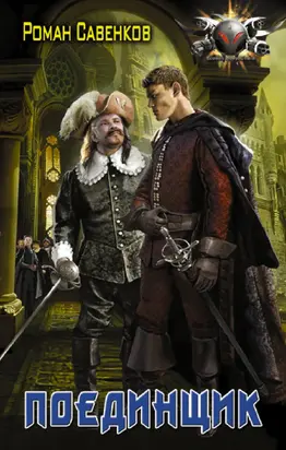 Поединщик [litres]