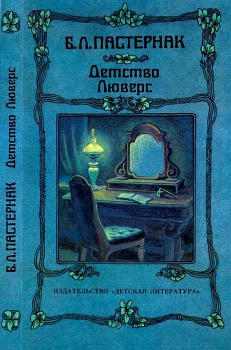 Детство Люверс