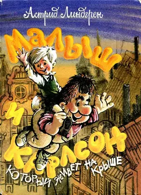 Малыш и Карлсон, который живёт на крыше