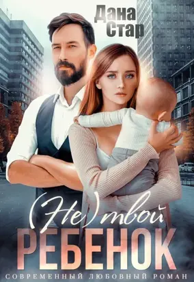 (Не) твой ребенок