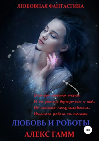 Любовь и роботы