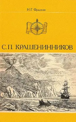 С. П. Крашенинников