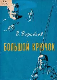 Большой крючок [Рассказы]