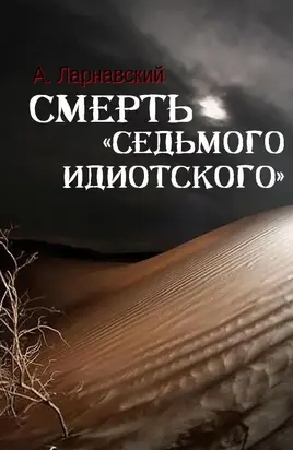Смерть «седьмого идиотского» [СИ]