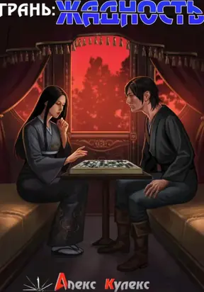 Грань: Жадность