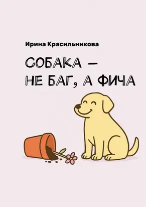 Собака – не баг, а фича