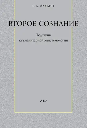 Второе сознание: Подступы к гуманитарной эпистемологии