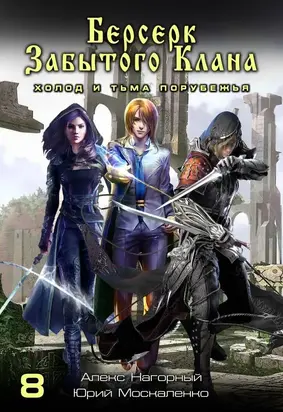 Берсерк забытого клана. Книга 8. Холод и тьма Порубежья [СИ litres с оптимизированной обложкой]